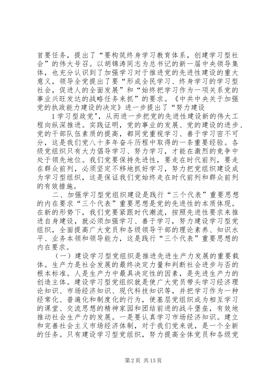 学习型党组织心得体会[范文]_第2页