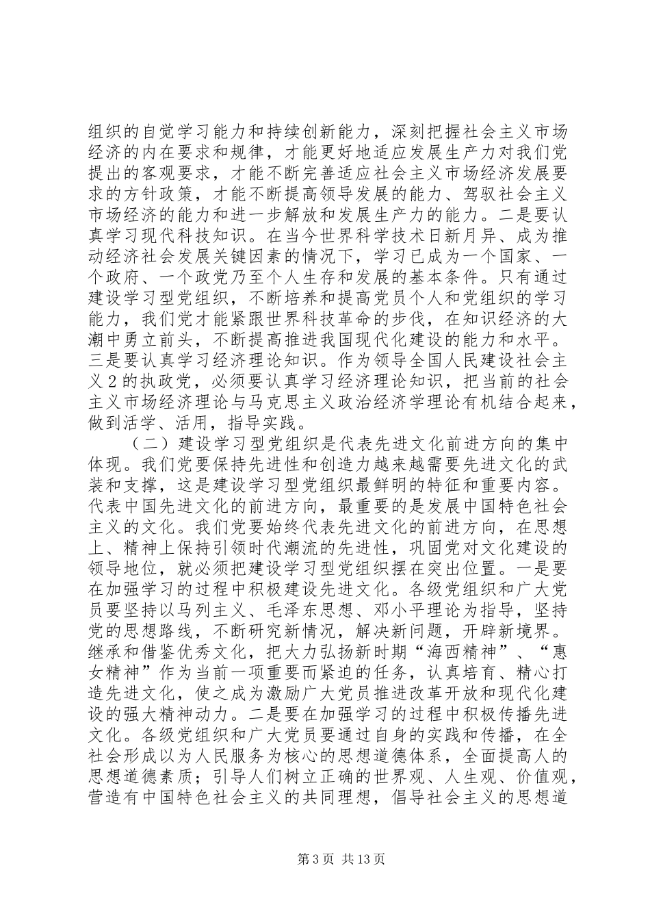 学习型党组织心得体会[范文]_第3页