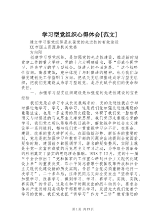 学习型党组织心得体会[范文]