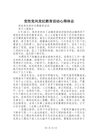 党性党风党纪教育活动心得体会