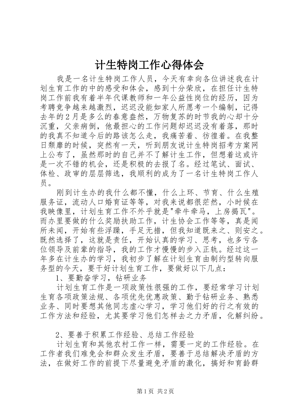 计生特岗工作心得体会_第1页