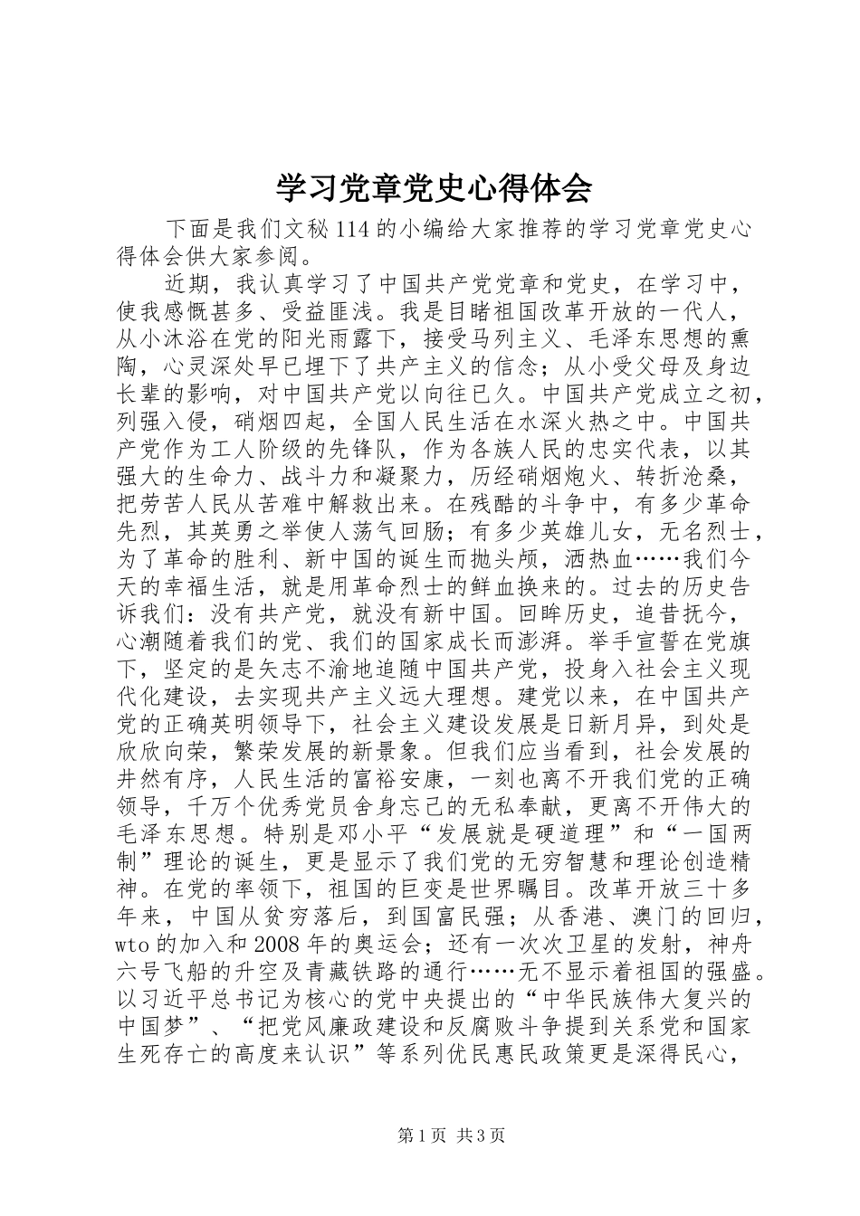 学习党章党史心得体会_第1页