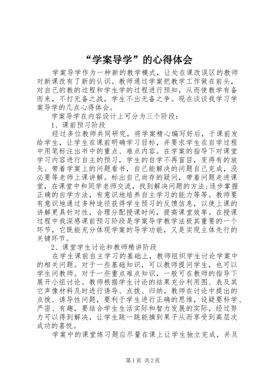 “学案导学”的心得体会_第1页