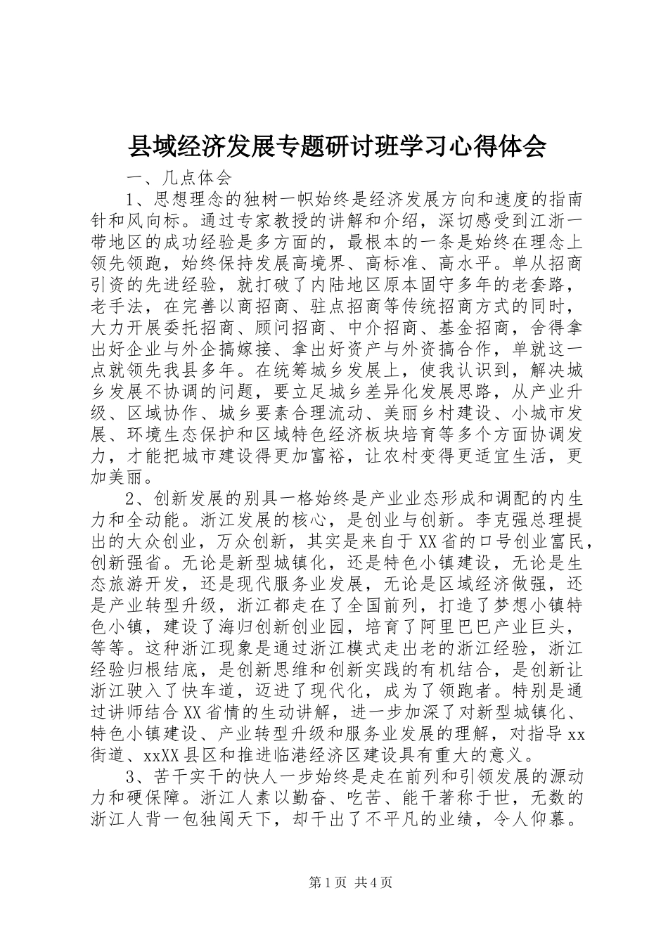 县域经济发展专题研讨班学习心得体会_第1页