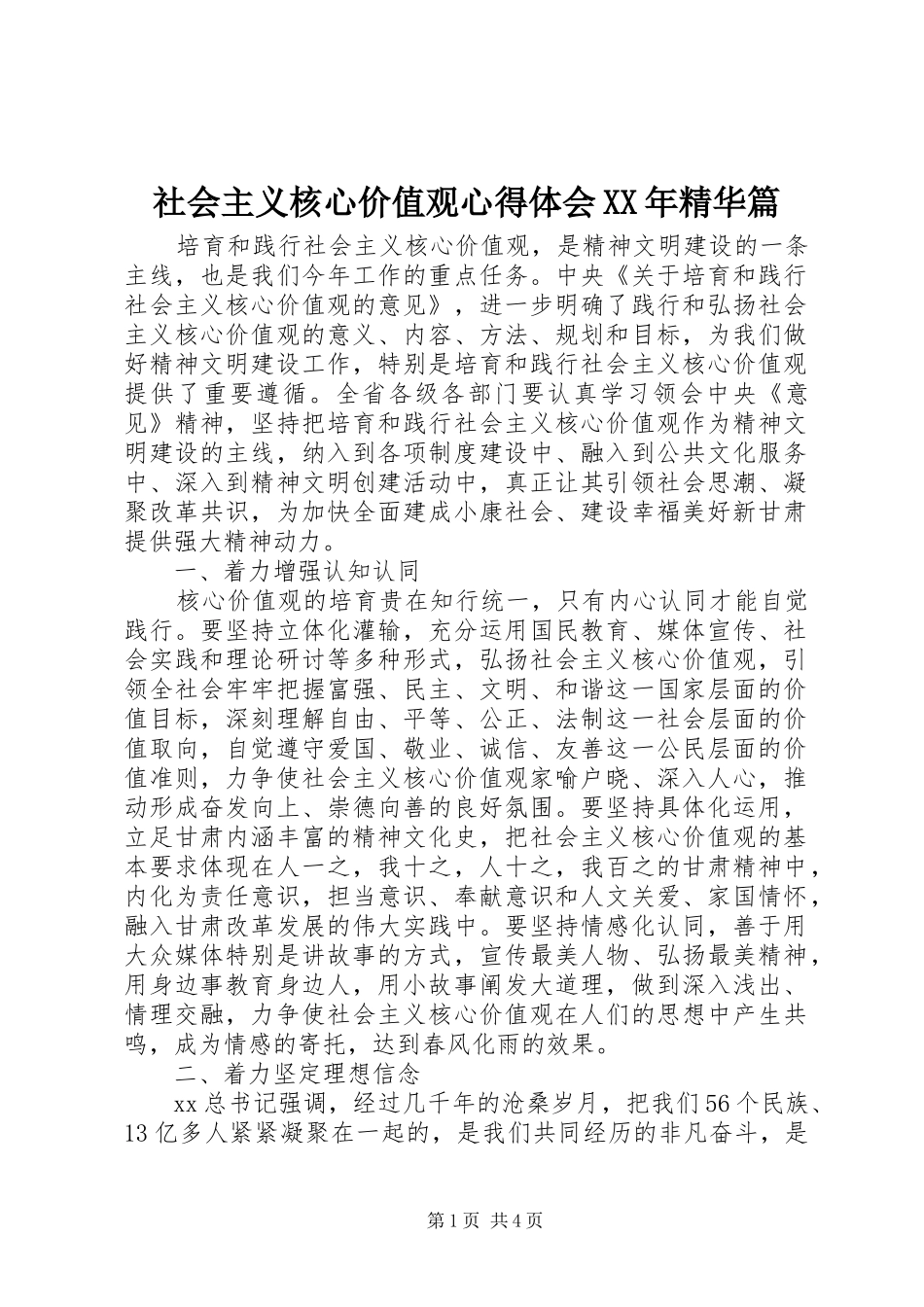 社会主义核心价值观心得体会XX年精华篇_第1页