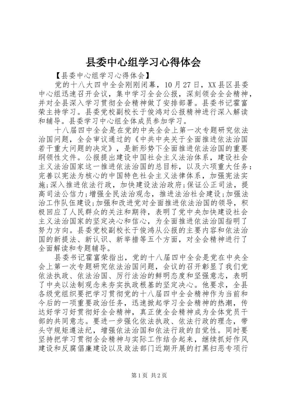 县委中心组学习心得体会_第1页