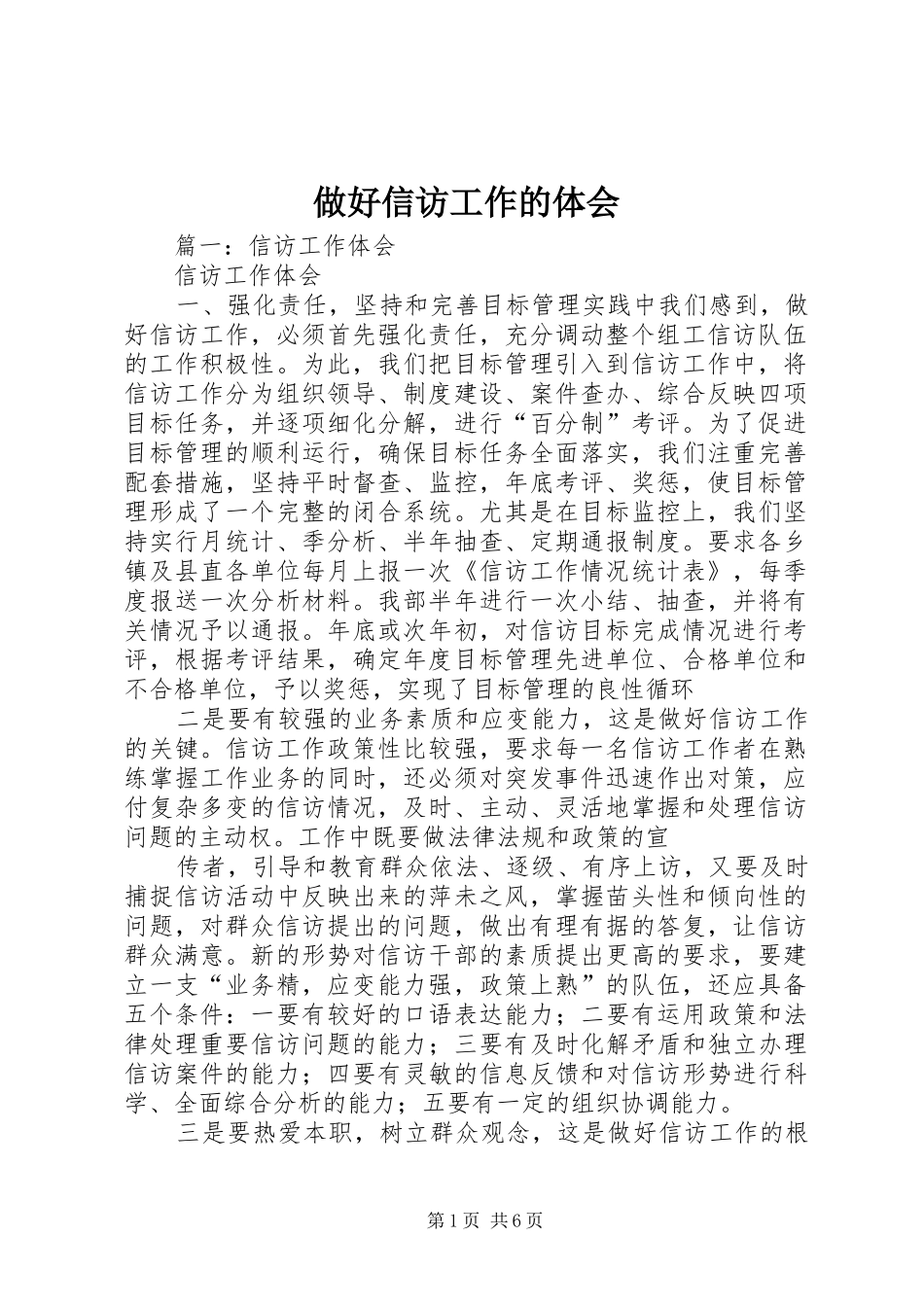 做好信访工作的体会_第1页