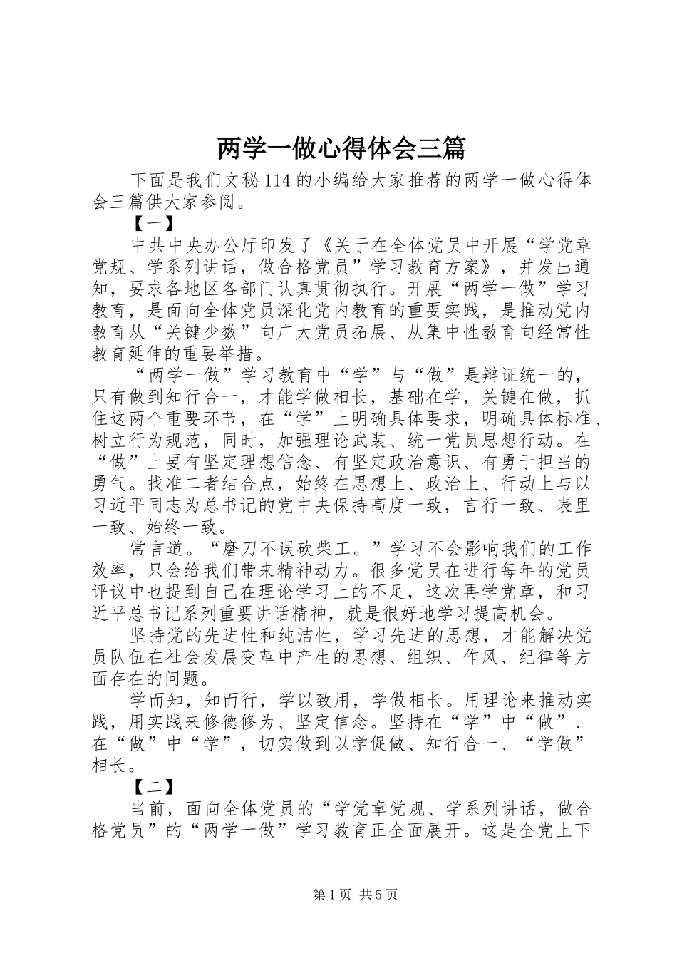 两学一做心得体会三篇_第1页