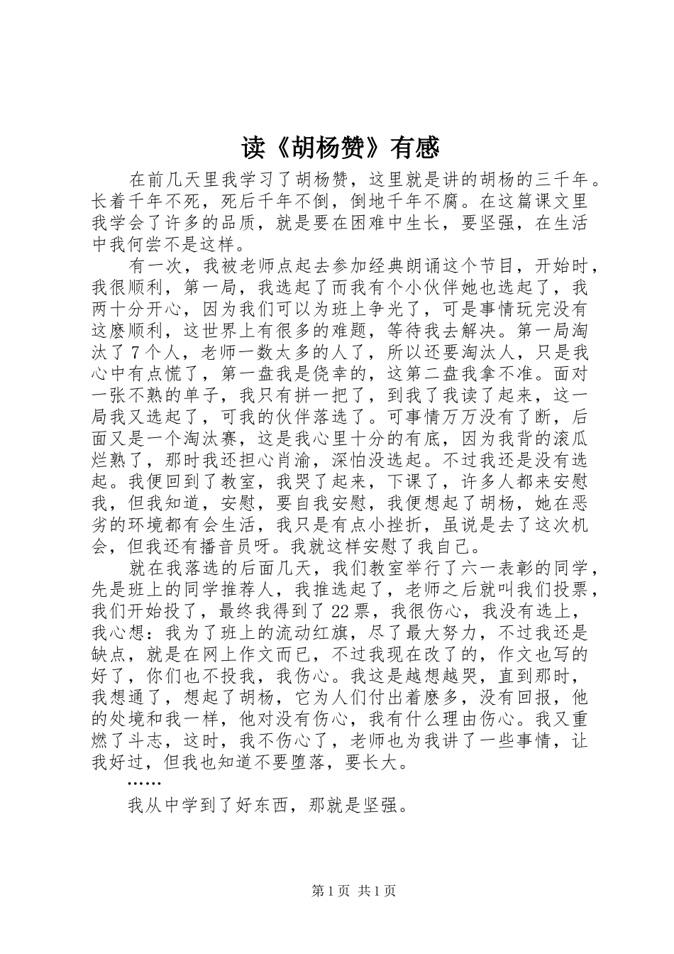 读《胡杨赞》有感_第1页