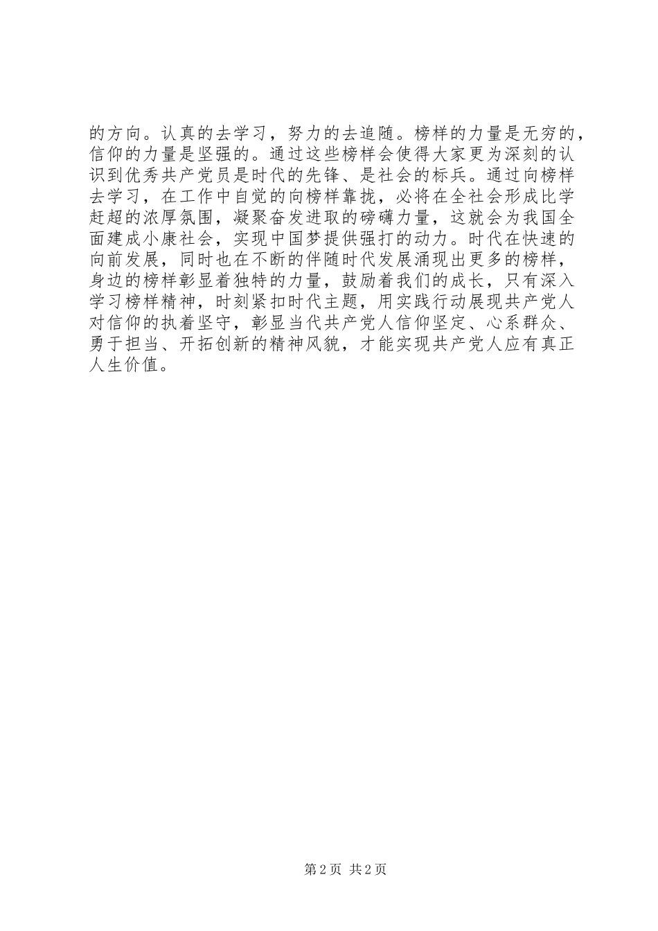 XX年《榜样》心得体会：追随榜样的足迹，汲取榜样的力量_第2页