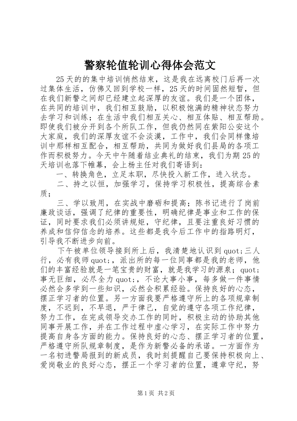 警察轮值轮训心得体会范文_第1页