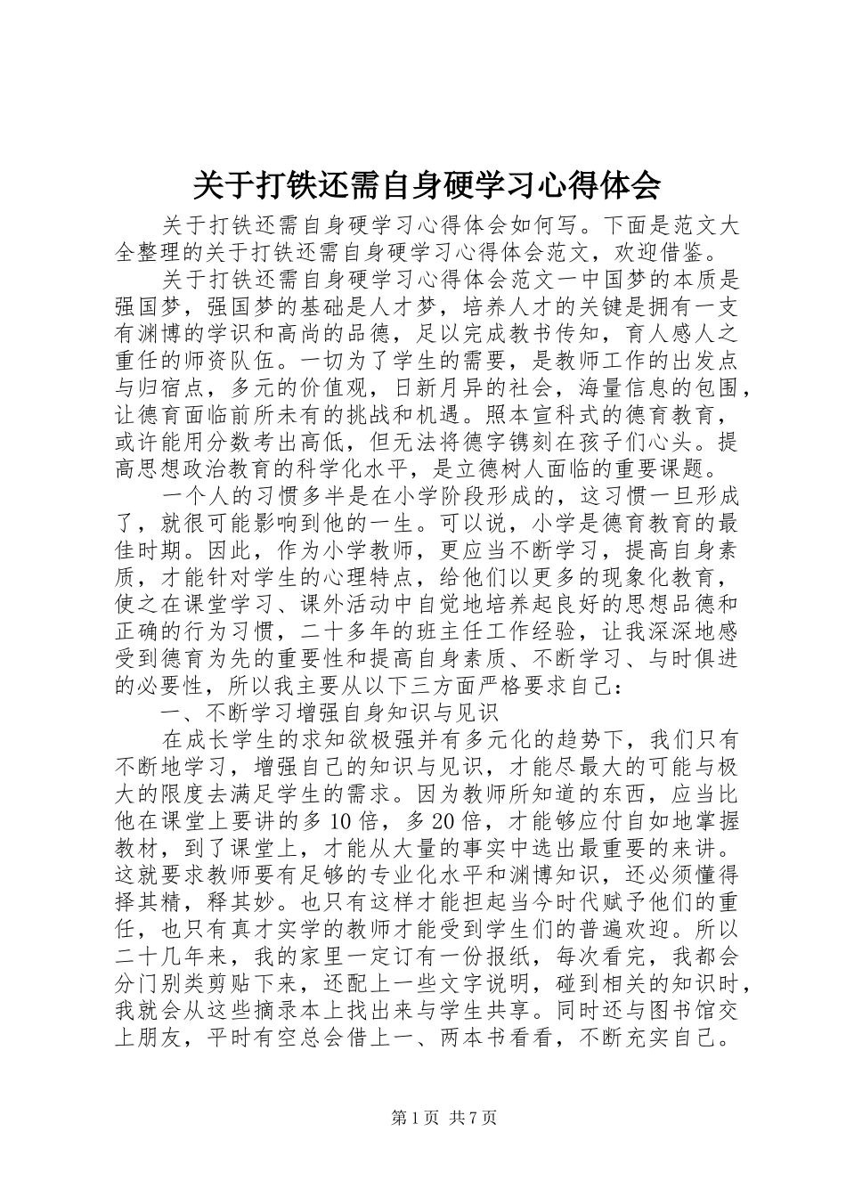 关于打铁还需自身硬学习心得体会_第1页