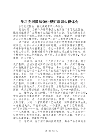 学习党纪国法强化规矩意识心得体会