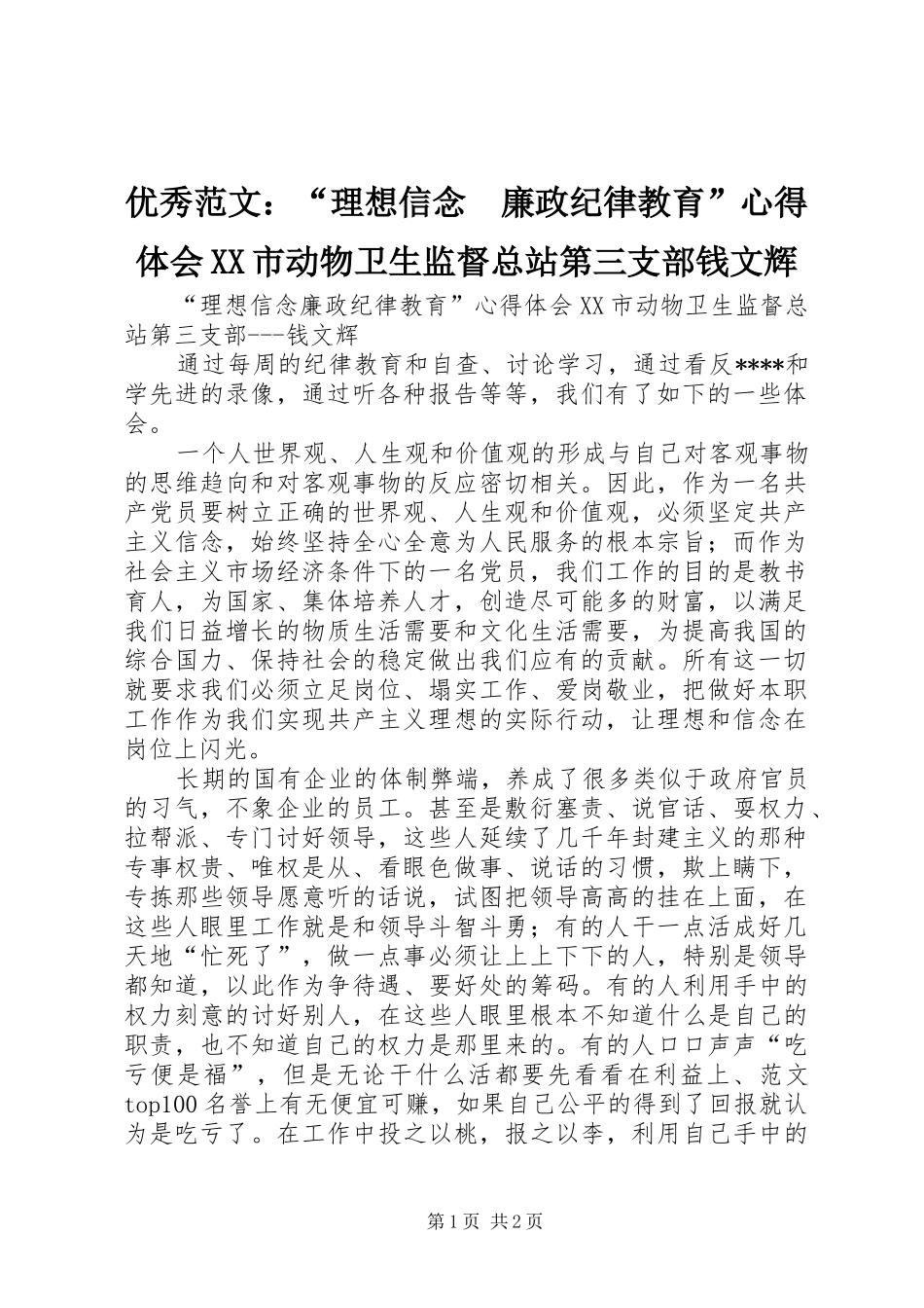优秀范文：“理想信念　廉政纪律教育”心得体会XX市动物卫生监督总站第三支部钱文辉_第1页