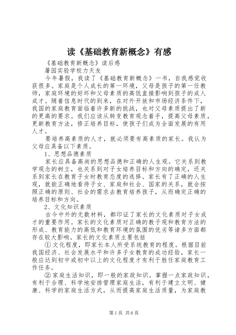 读《基础教育新概念》有感_第1页