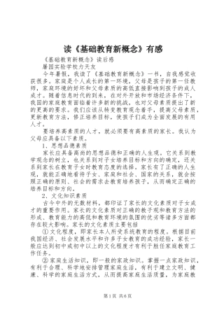 读《基础教育新概念》有感