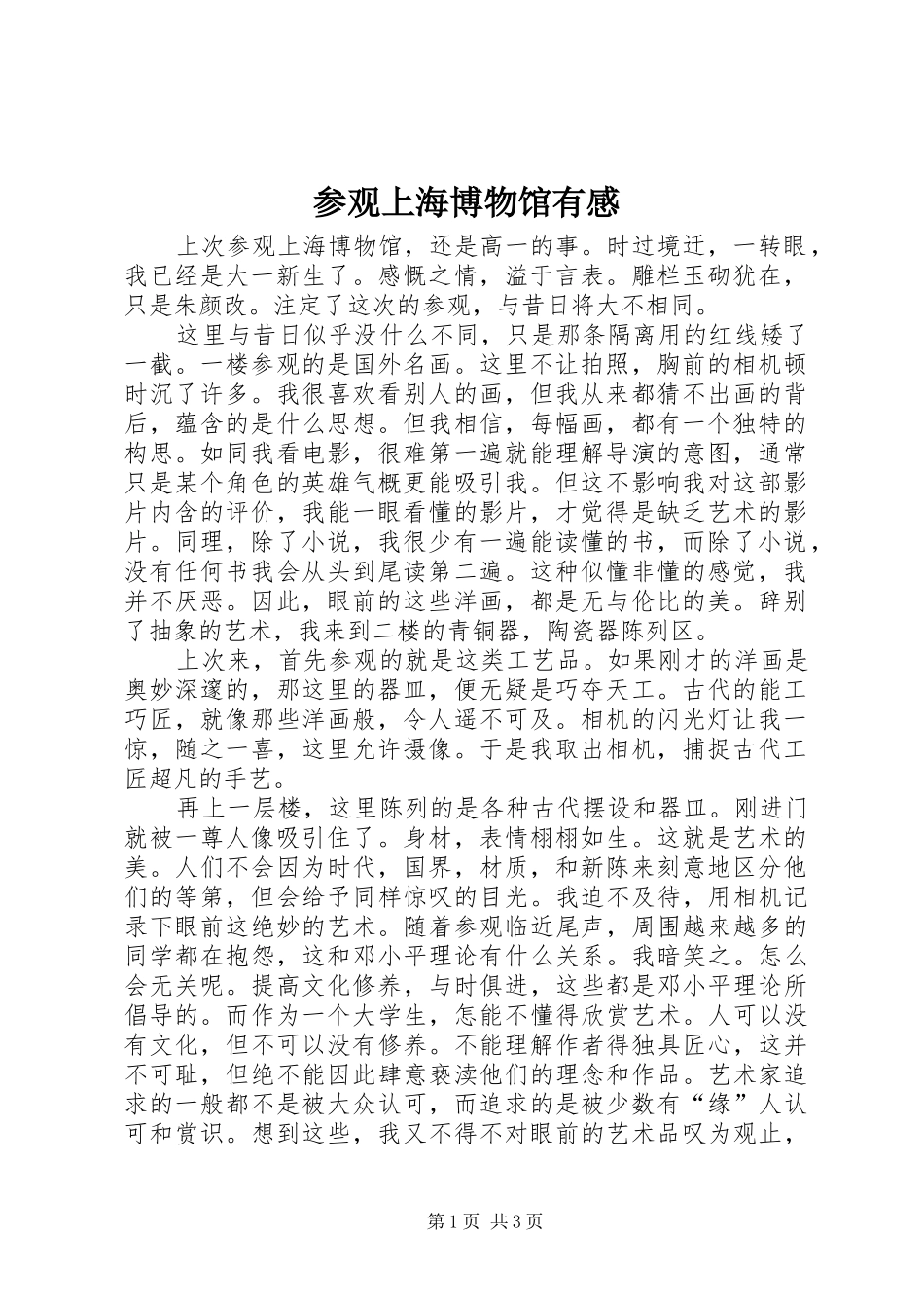 参观上海博物馆有感_第1页