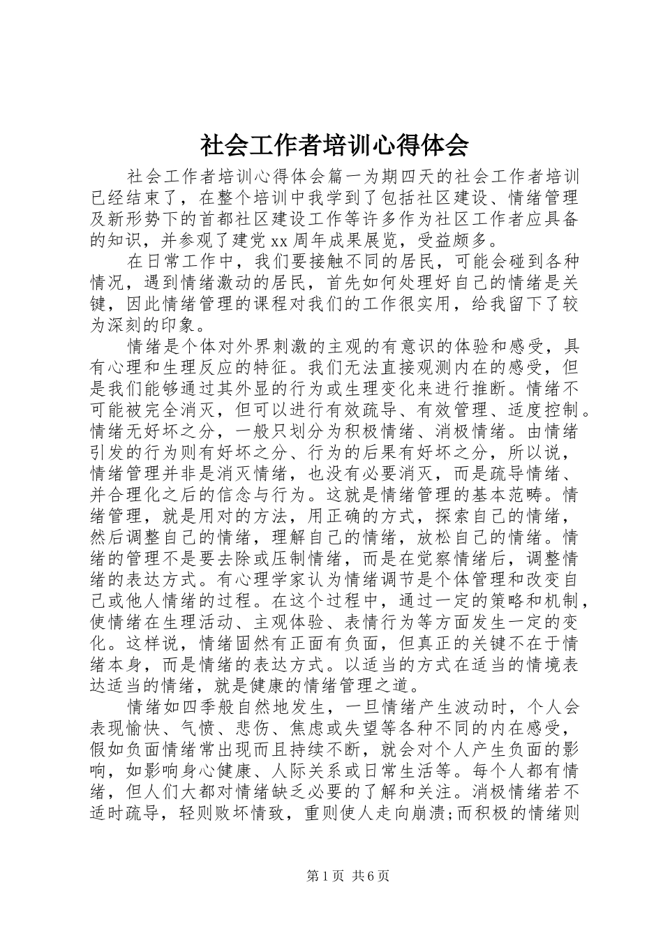 社会工作者培训心得体会_第1页