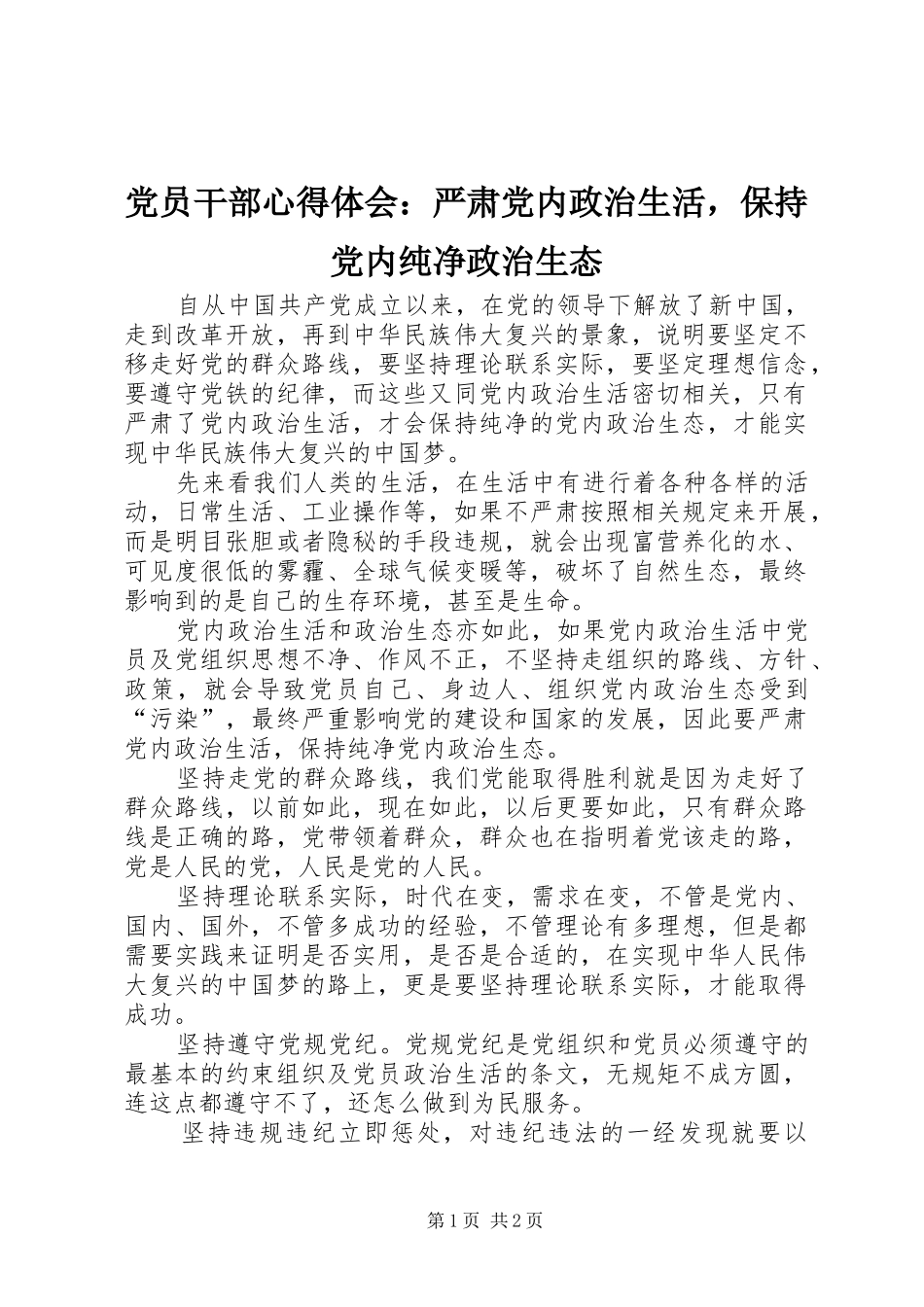 党员干部心得体会：严肃党内政治生活，保持党内纯净政治生态_第1页