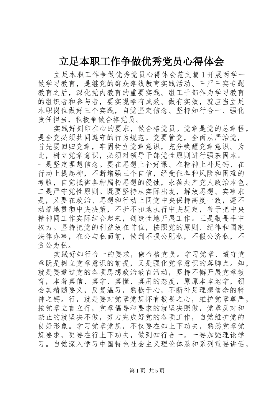 立足本职工作争做优秀党员心得体会_第1页