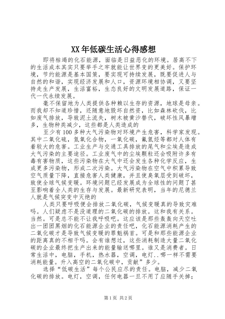 XX年低碳生活心得感想_第1页