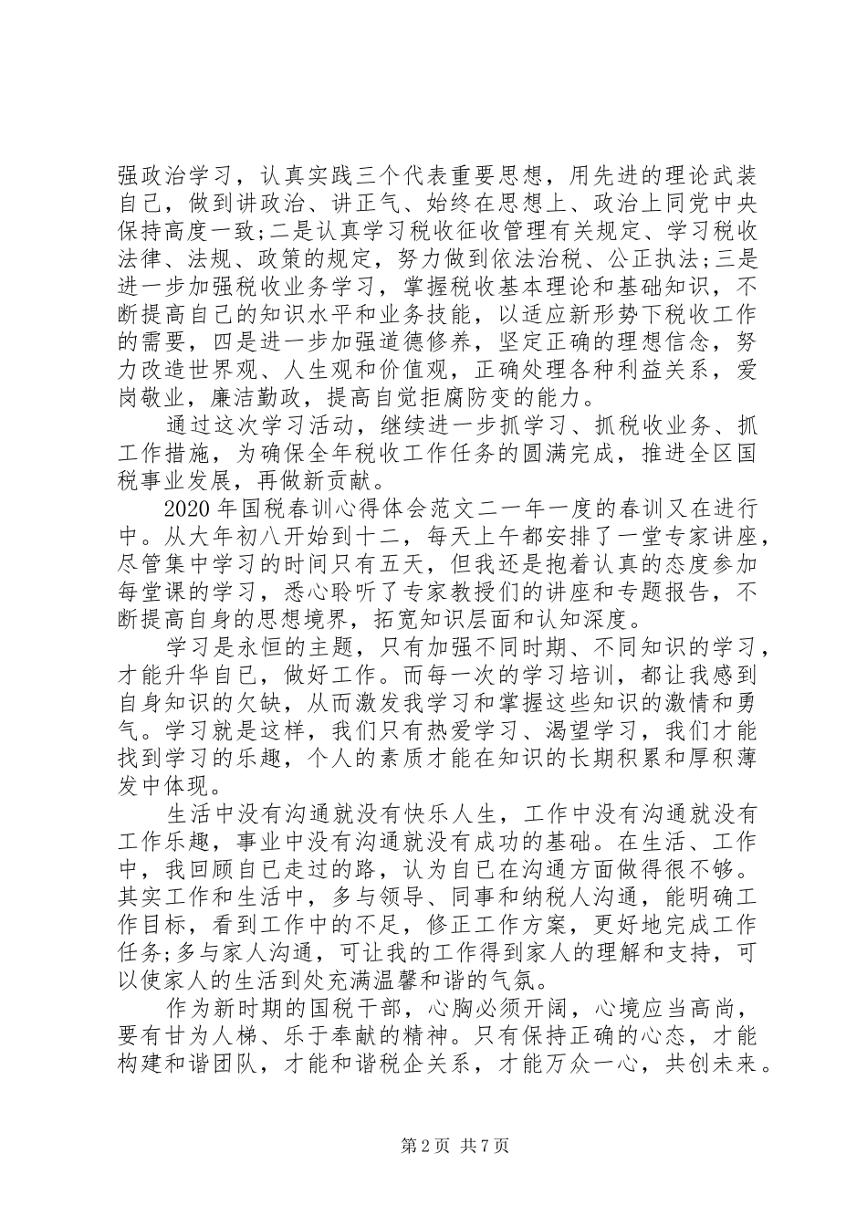 XX年国税春训心得体会_第2页