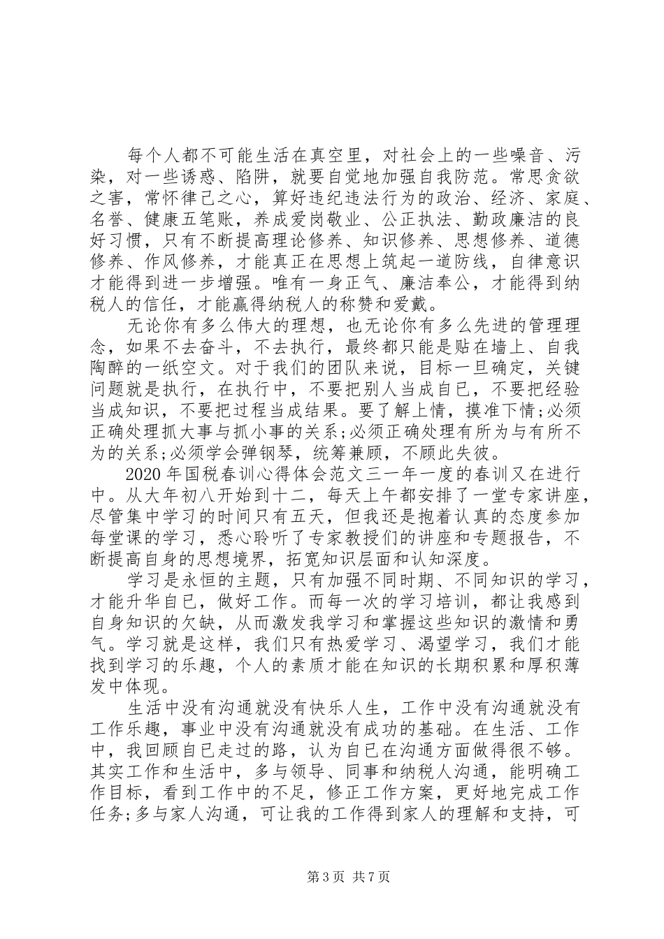 XX年国税春训心得体会_第3页