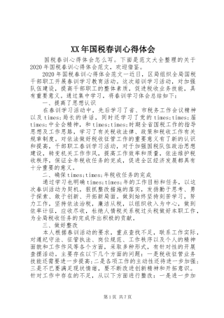 XX年国税春训心得体会