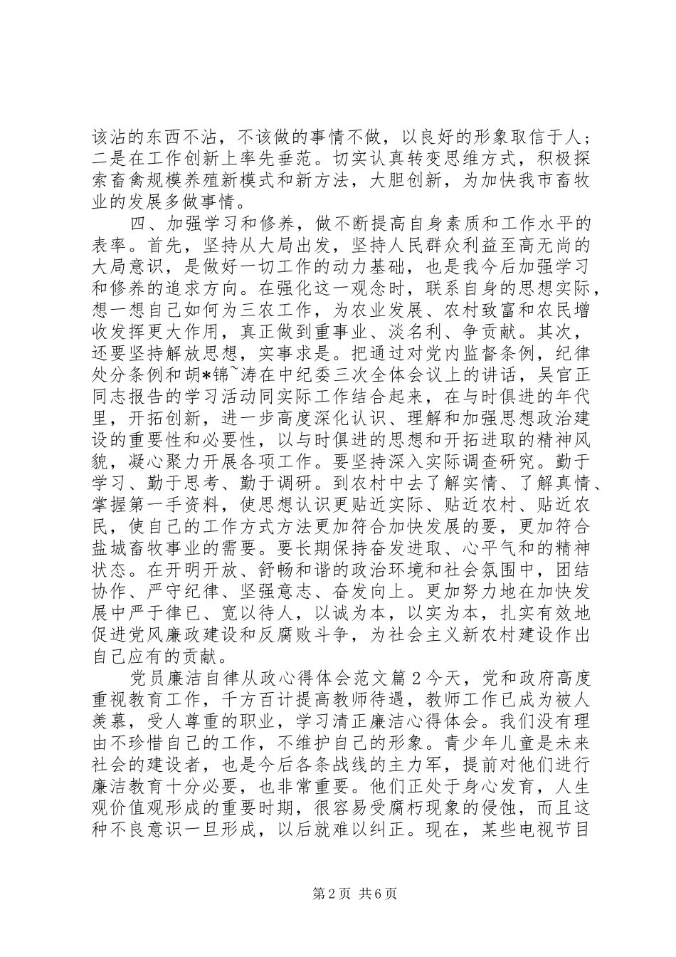 党员廉洁自律从政心得体会范文_第2页