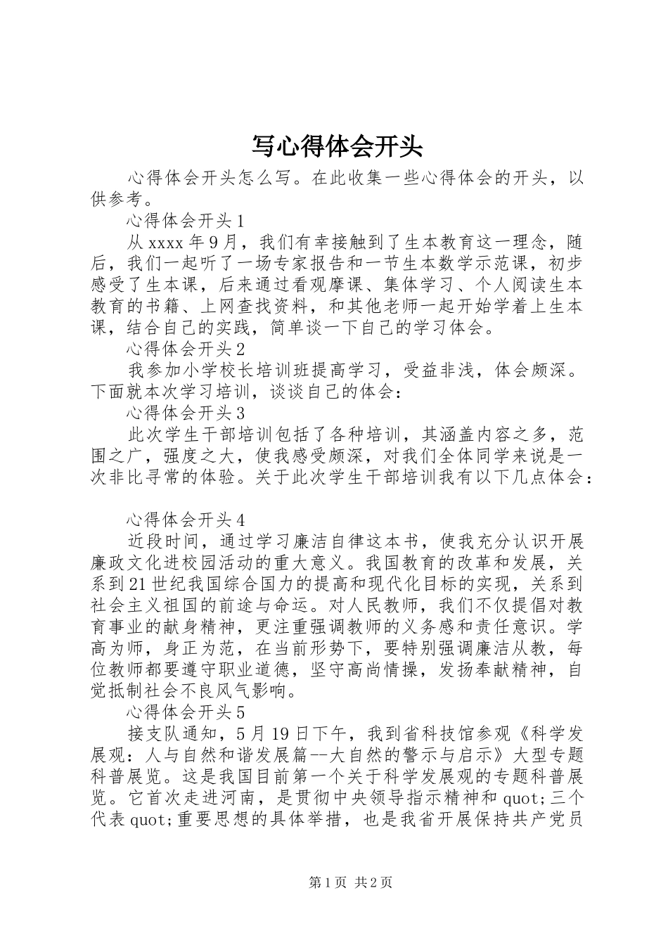 写心得体会开头_第1页