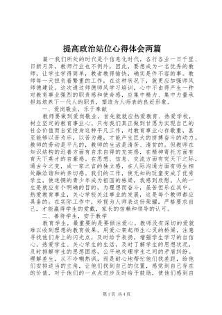 提高政治站位心得体会两篇