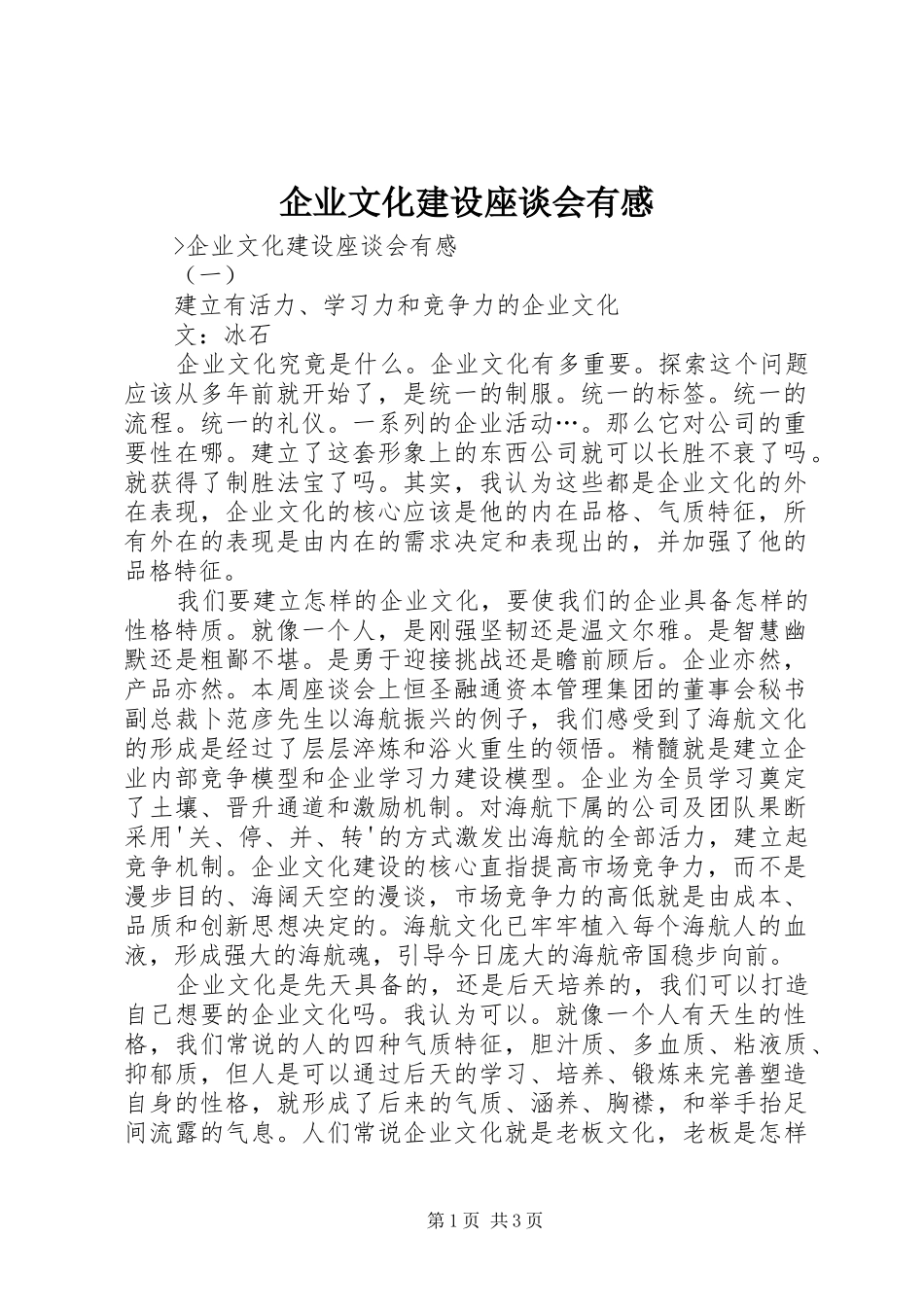 企业文化建设座谈会有感_第1页