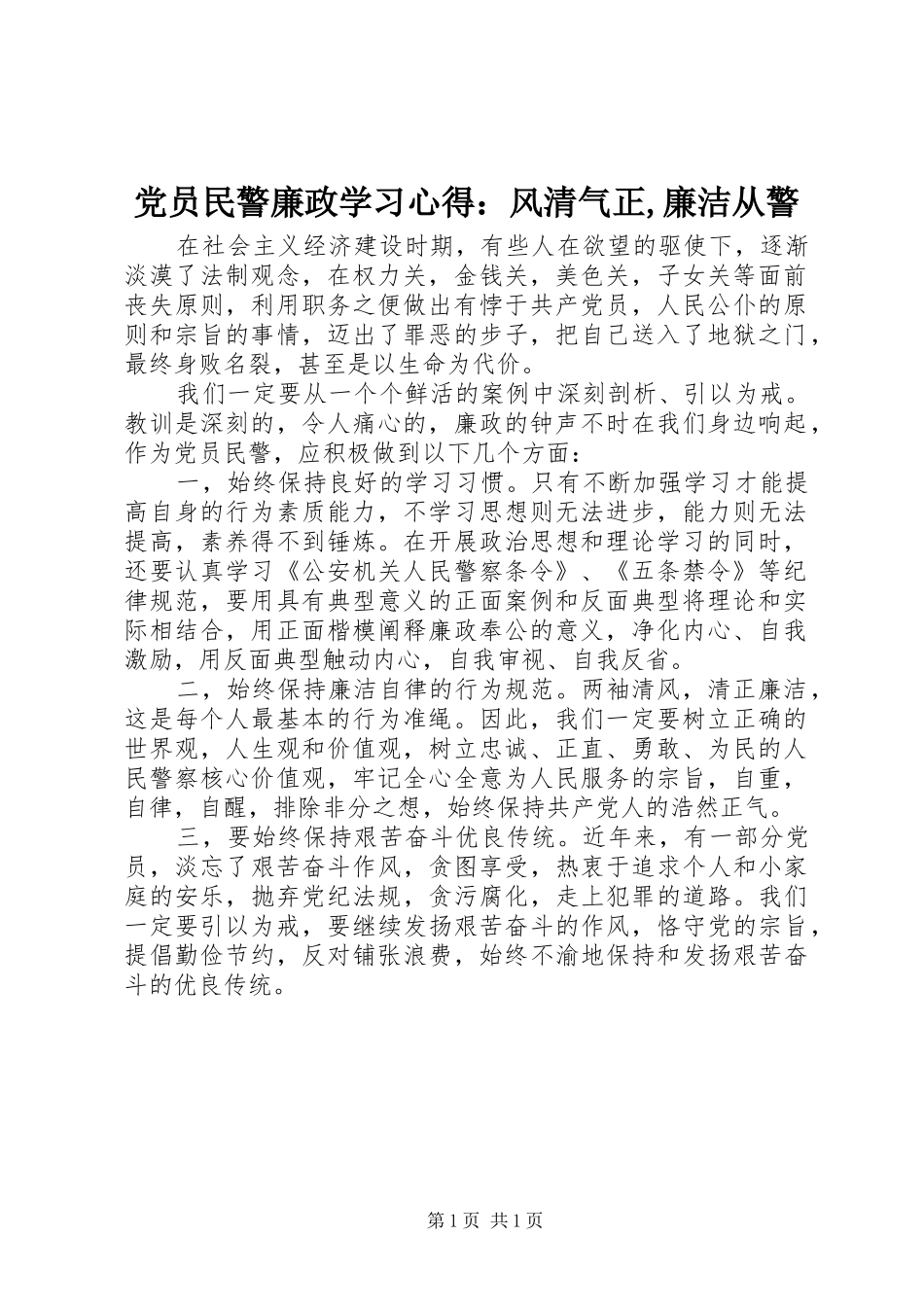 党员民警廉政学习心得：风清气正,廉洁从警_第1页