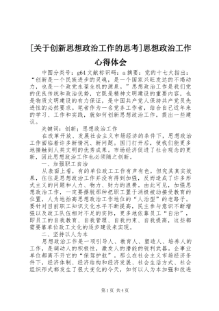 [关于创新思想政治工作的思考]思想政治工作心得体会