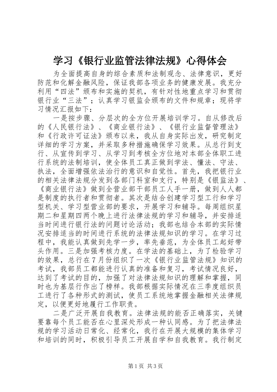 学习《银行业监管法律法规》心得体会_第1页