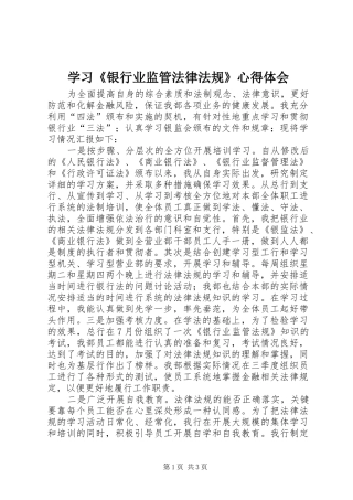 学习《银行业监管法律法规》心得体会