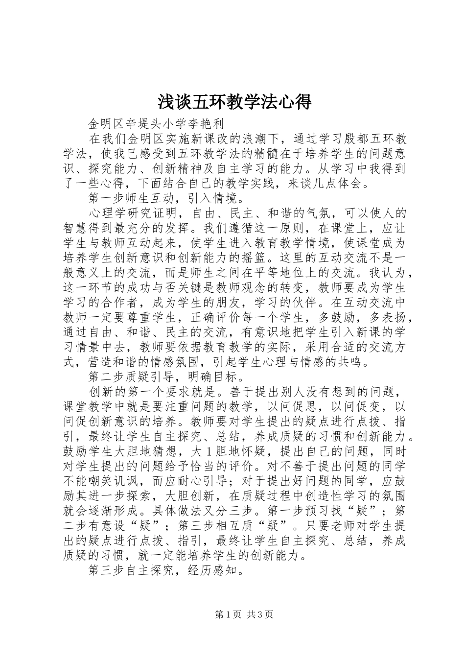 浅谈五环教学法心得_第1页