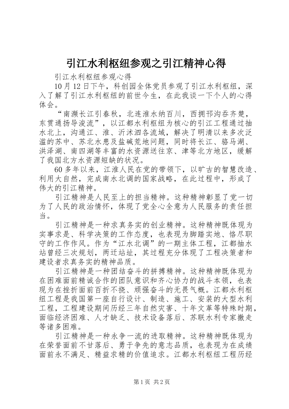 引江水利枢纽参观之引江精神心得_第1页