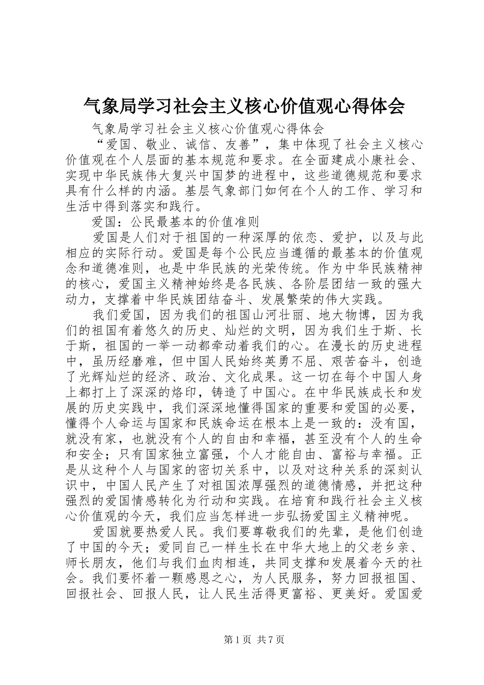 气象局学习社会主义核心价值观心得体会_第1页