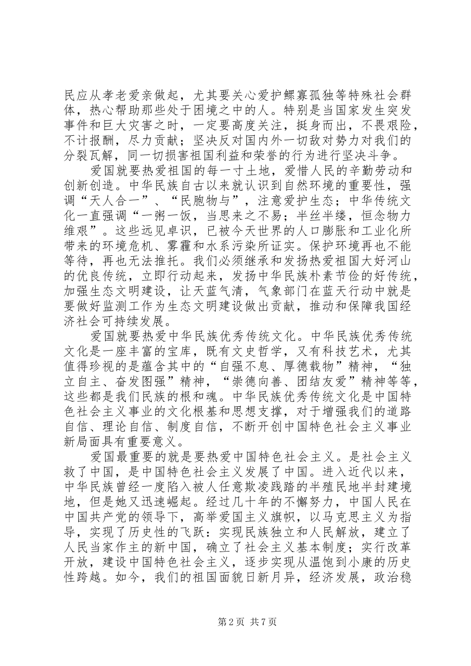 气象局学习社会主义核心价值观心得体会_第2页