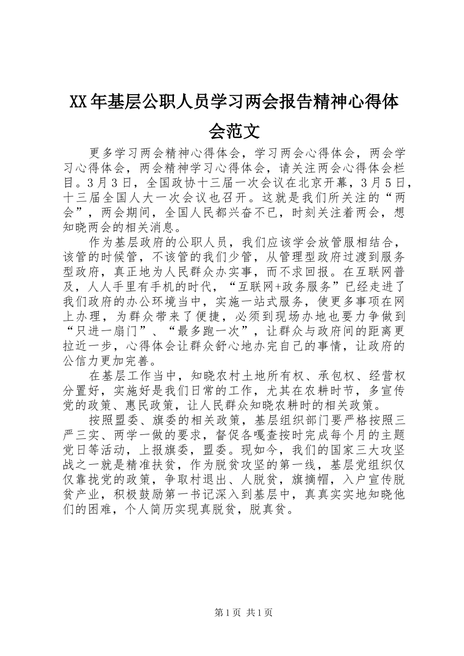 XX年基层公职人员学习两会报告精神心得体会范文_第1页