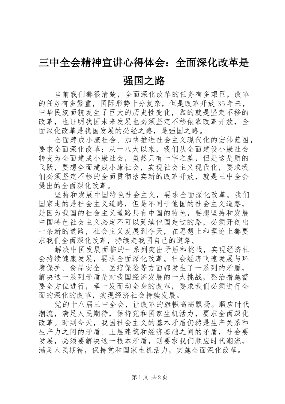 三中全会精神宣讲心得体会：全面深化改革是强国之路_第1页