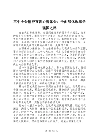 三中全会精神宣讲心得体会：全面深化改革是强国之路