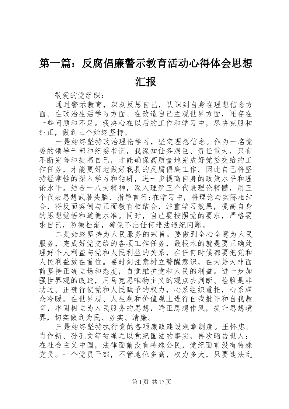 第一篇：反腐倡廉警示教育活动心得体会思想汇报_第1页