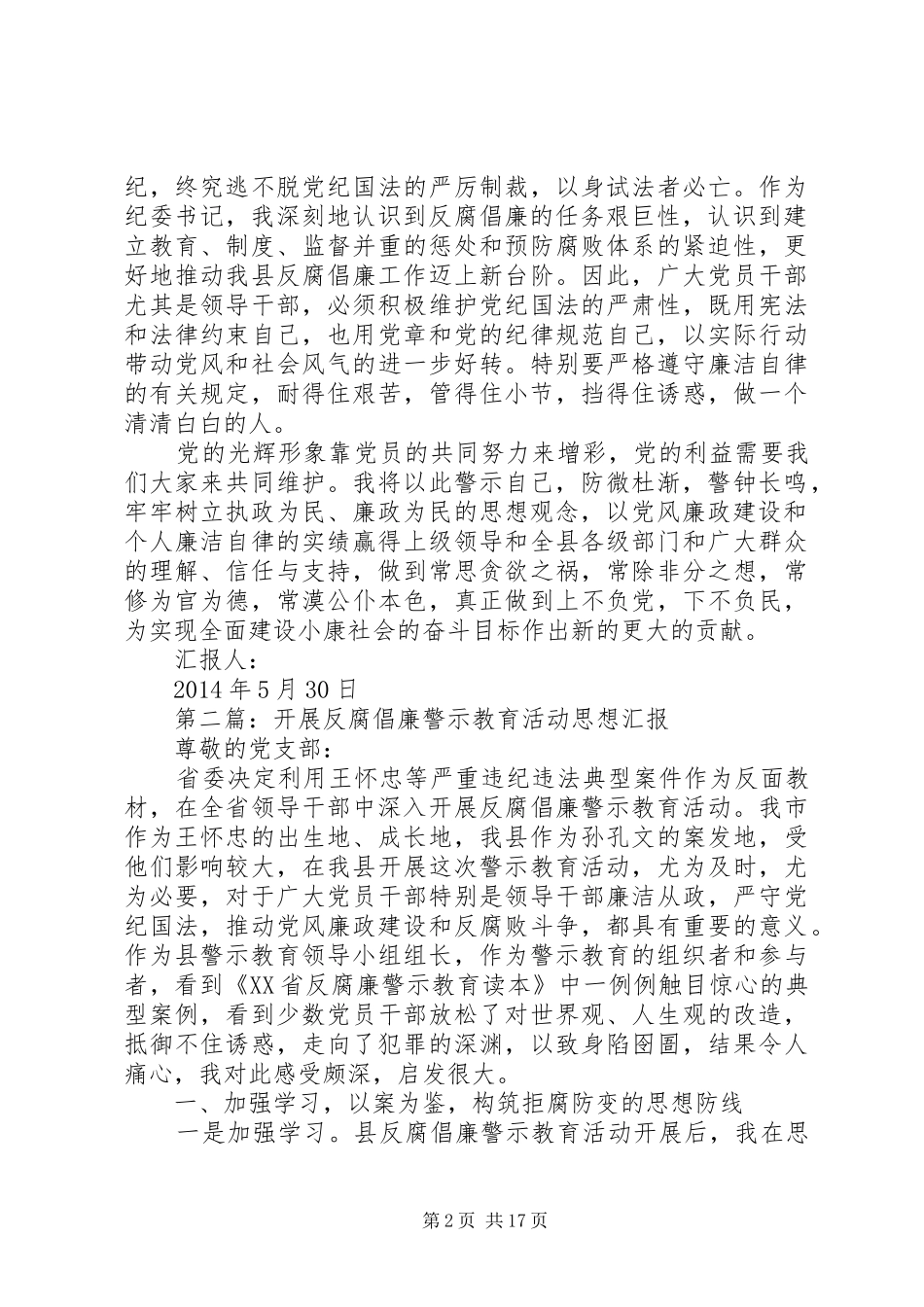 第一篇：反腐倡廉警示教育活动心得体会思想汇报_第2页