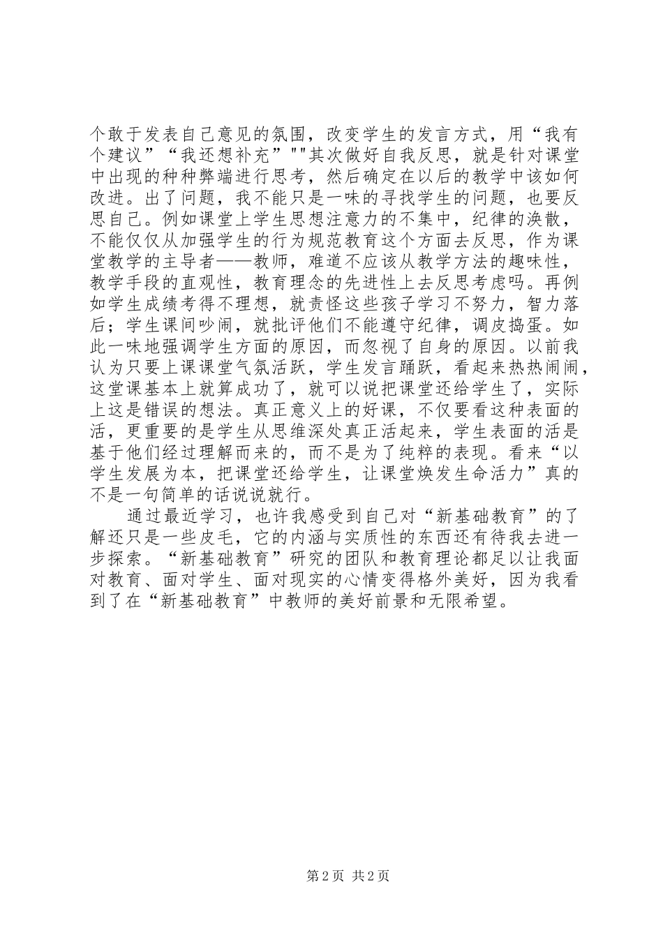 参加“新基础教育”培训活动心得体会_第2页
