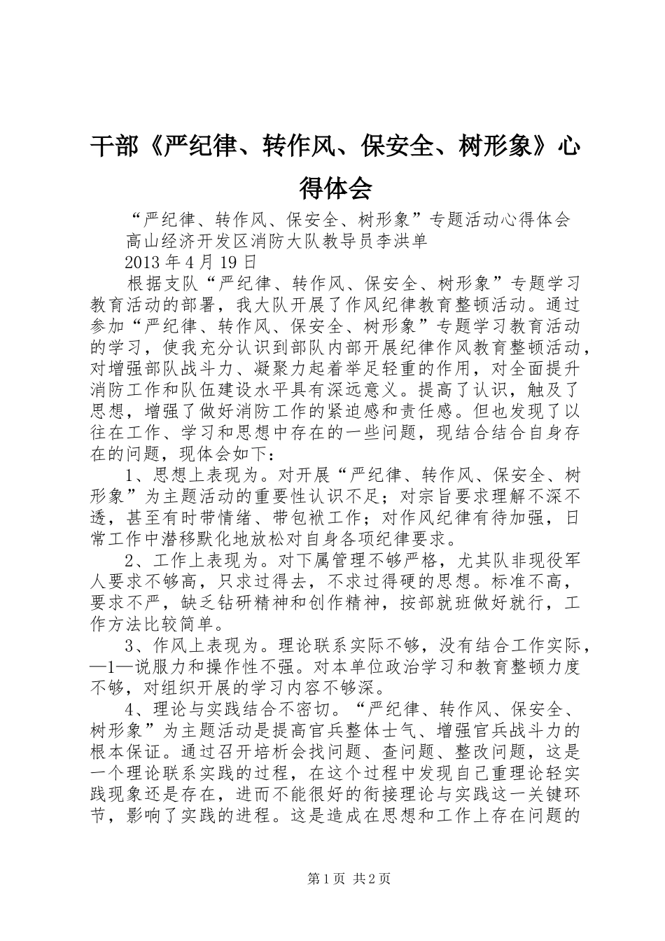 干部《严纪律、转作风、保安全、树形象》心得体会_第1页