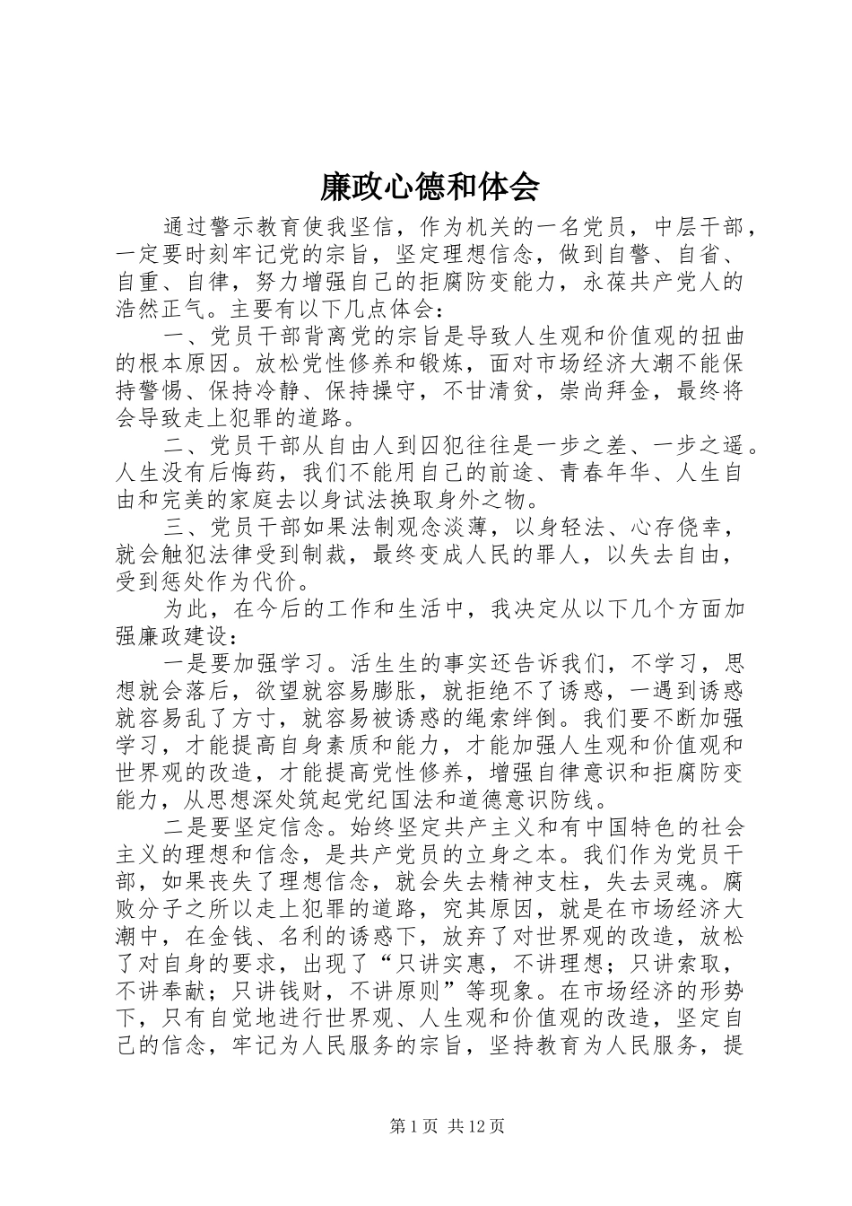 廉政心德和体会_第1页
