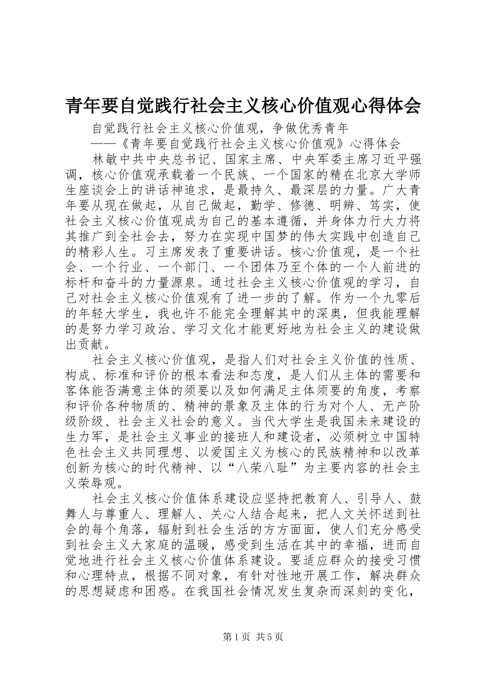 青年要自觉践行社会主义核心价值观心得体会_第1页
