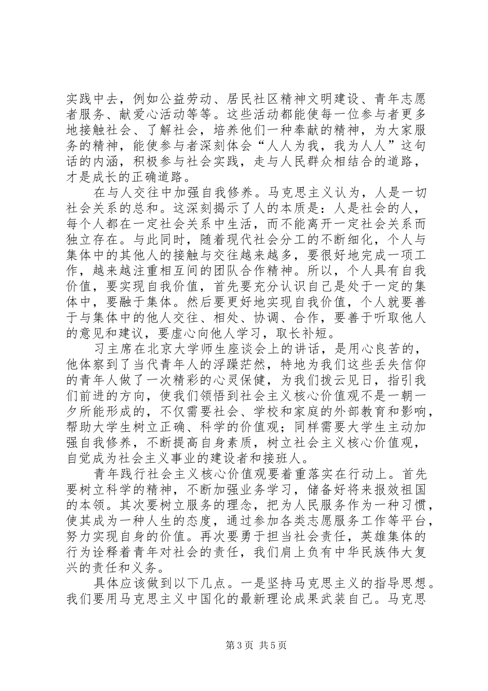 青年要自觉践行社会主义核心价值观心得体会_第3页